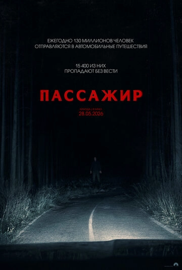 Пассажир (2026)