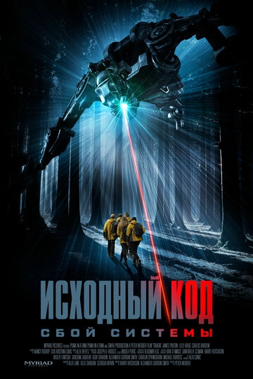 Исходный код: Сбой системы (2025)