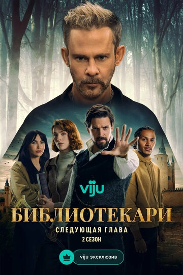 Библиотекари: Следующая глава (2025)